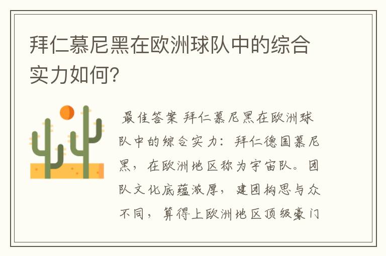 拜仁慕尼黑在欧洲球队中的综合实力如何?