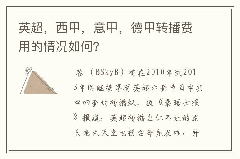 英超,西甲,意甲,德甲转播费用的情况如何?