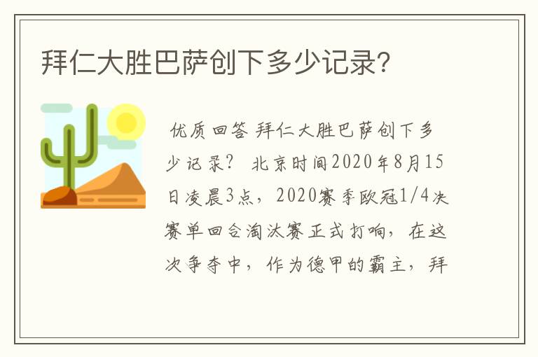 拜仁大胜巴萨创下多少记录?