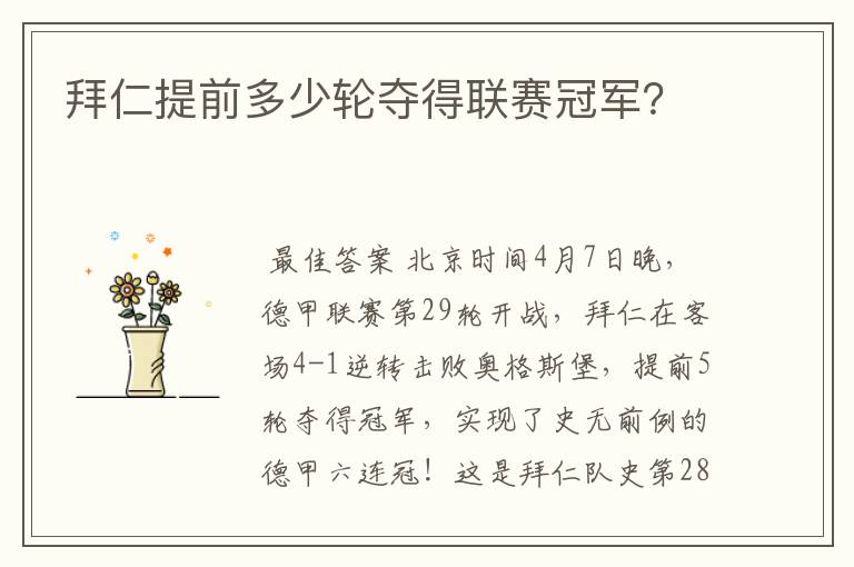 拜仁提前多少轮夺得联赛冠军?