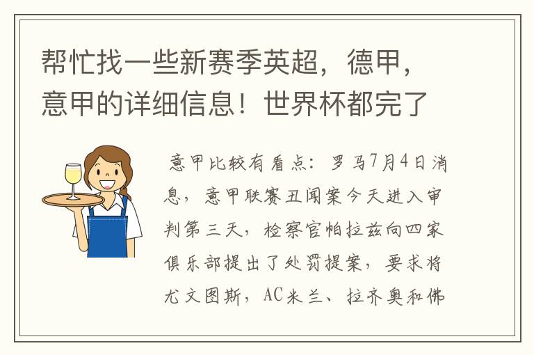帮忙找一些新赛季英超,德甲,意甲的详细信息!世界杯都完了,大家还是多关注新赛季的联赛吧!