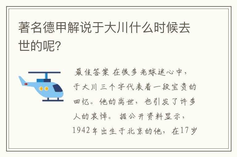 著名德甲解说于大川什么时候去世的呢?