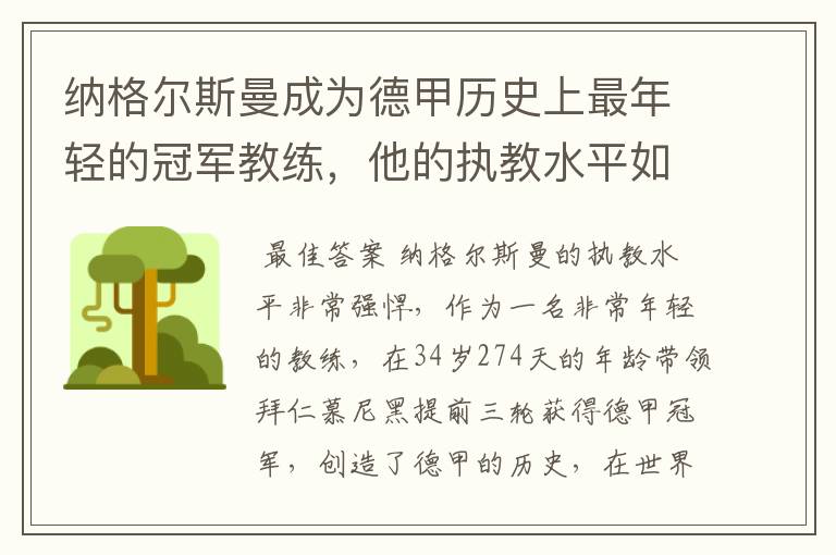 纳格尔斯曼成为德甲历史上最年轻的冠军教练,他的执教水平如何?