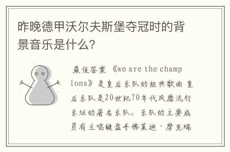 昨晚德甲沃尔夫斯堡夺冠时的背景音乐是什么?
