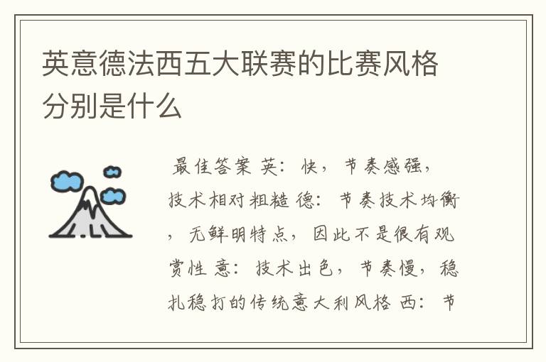英意德法西五大联赛的比赛风格分别是什么