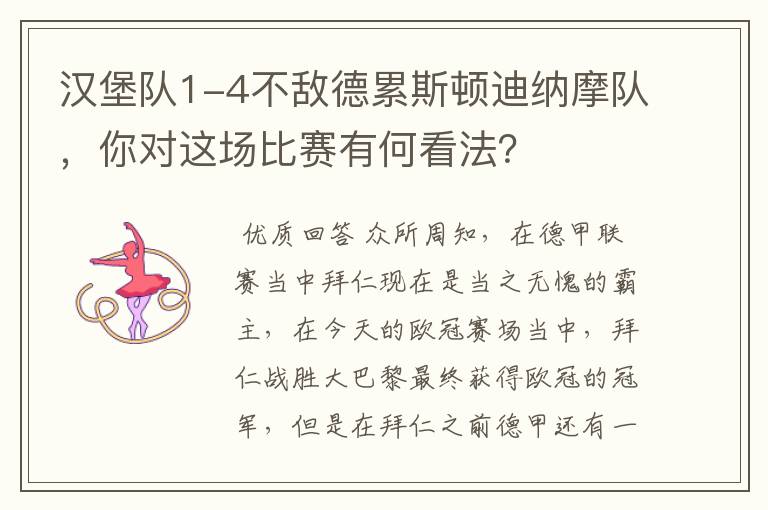 汉堡队1-4不敌德累斯顿迪纳摩队,你对这场比赛有何看法?