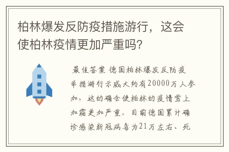 柏林爆发反防疫措施游行,这会使柏林疫情更加严重吗?
