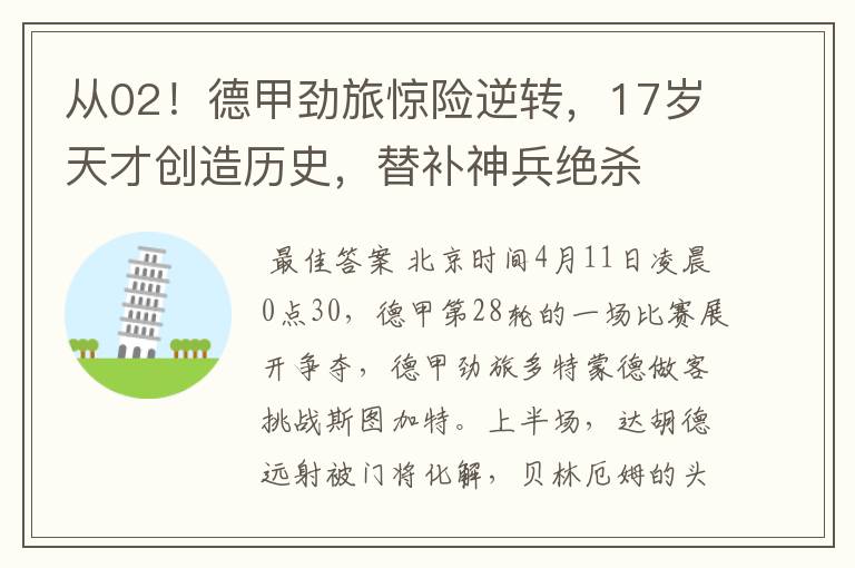 从02!德甲劲旅惊险逆转,17岁天才创造历史,替补神兵绝杀