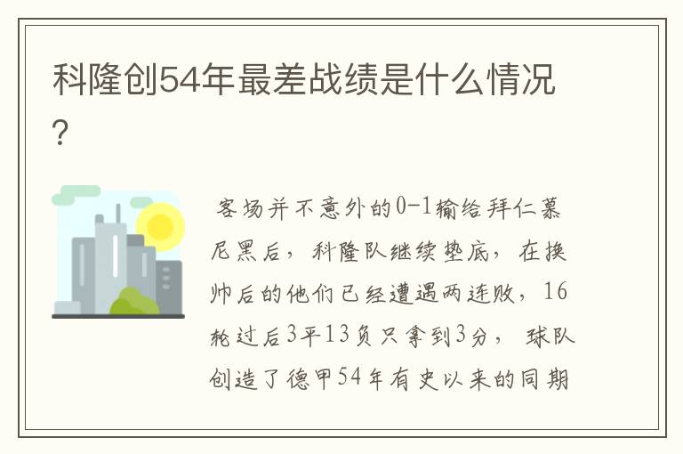 科隆创54年最差战绩是什么情况?