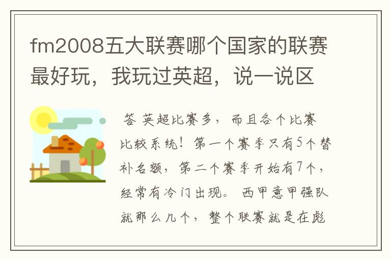 fm2008五大联赛哪个国家的联赛最好玩,我玩过英超,说一说区别