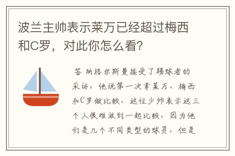波兰主帅表示莱万已经超过梅西和C罗,对此你怎么看?