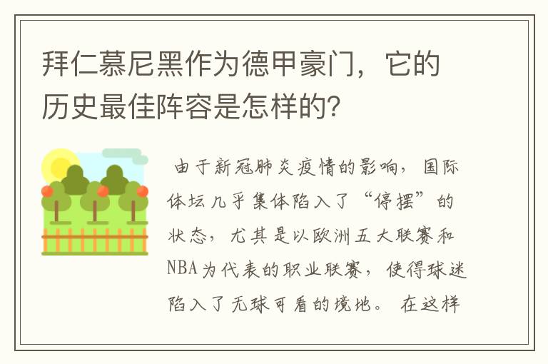 拜仁慕尼黑作为德甲豪门,它的历史最佳阵容是怎样的?