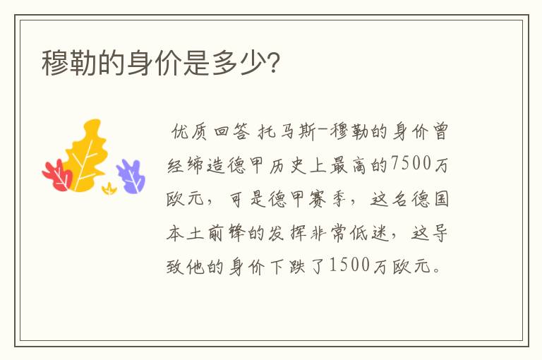 穆勒的身价是多少？