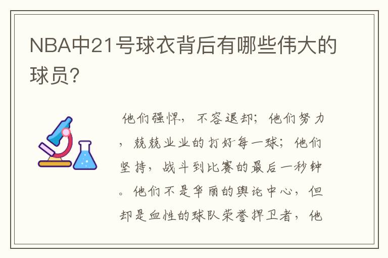 NBA中21号球衣背后有哪些伟大的球员?