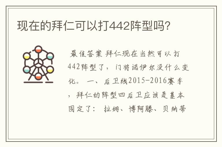 现在的拜仁可以打442阵型吗?