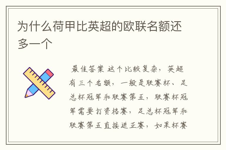 为什么荷甲比英超的欧联名额还多一个