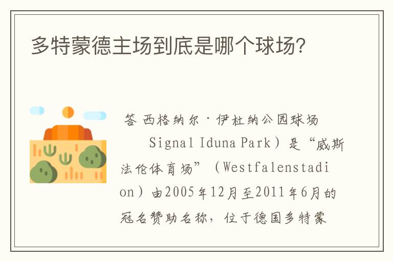 多特蒙德主场到底是哪个球场?