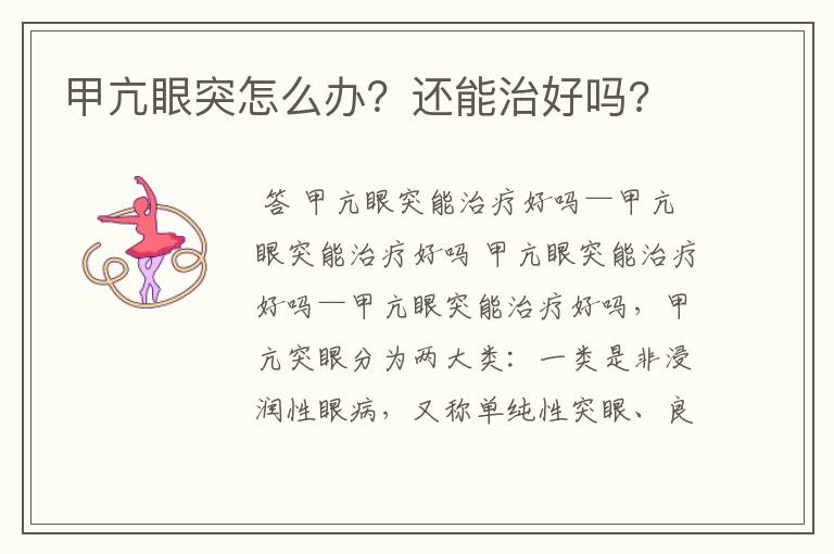 甲亢眼突怎么办?还能治好吗?