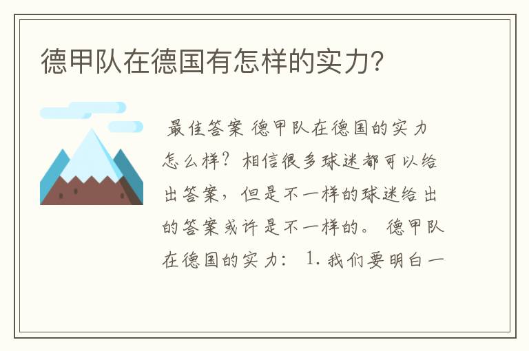 德甲队在德国有怎样的实力?