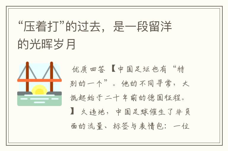 “压着打”的过去,是一段留洋的光晖岁月