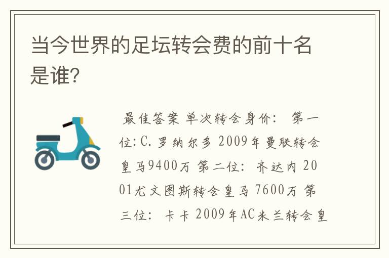 当今世界的足坛转会费的前十名是谁?