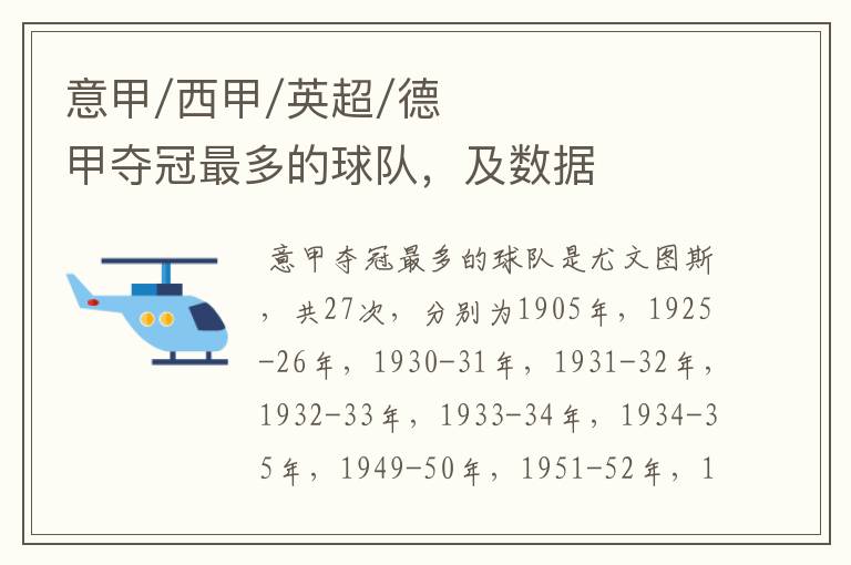 意甲/西甲/英超/德甲夺冠最多的球队,及数据