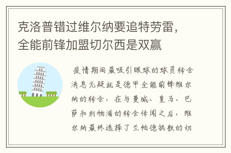 克洛普错过维尔纳要追特劳雷,全能前锋加盟切尔西是双赢