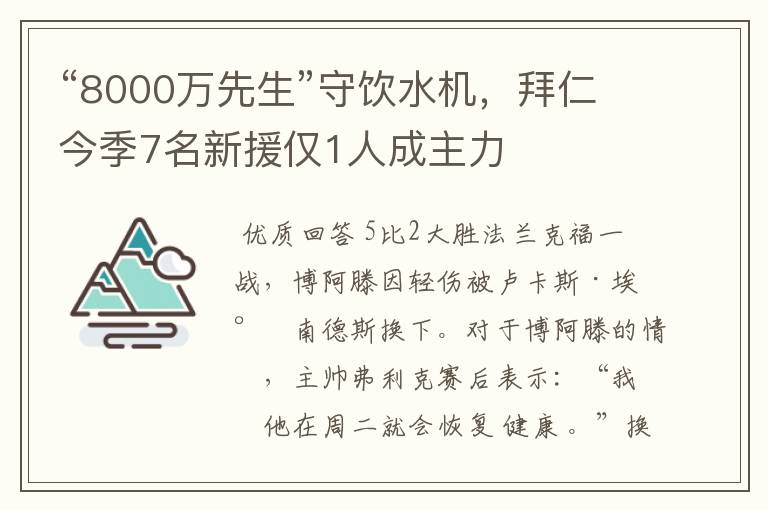 “8000万先生”守饮水机,拜仁今季7名新援仅1人成主力