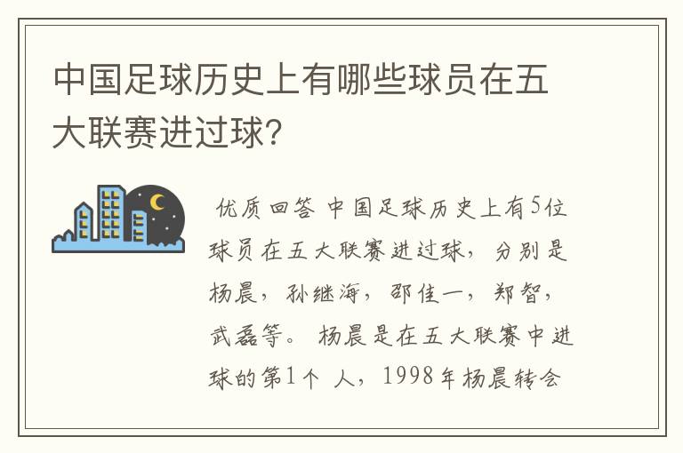中国足球历史上有哪些球员在五大联赛进过球?