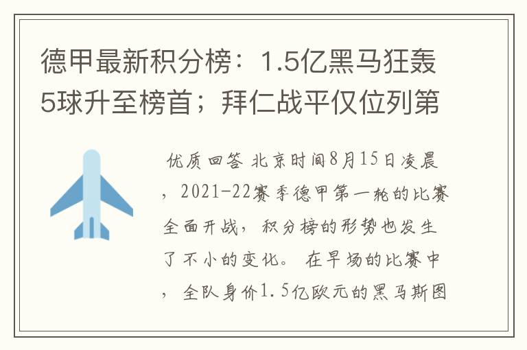 德甲最新积分榜:1.5亿黑马狂轰5球升至榜首;拜仁战平仅位列第7
