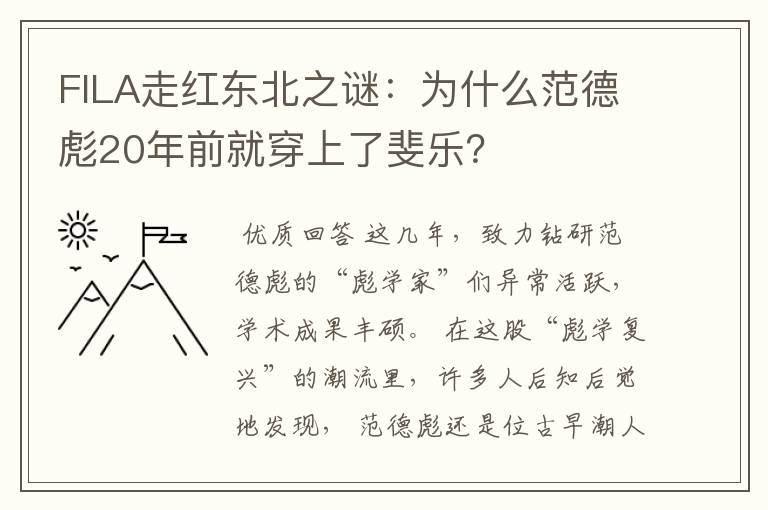 FILA走红东北之谜:为什么范德彪20年前就穿上了斐乐?