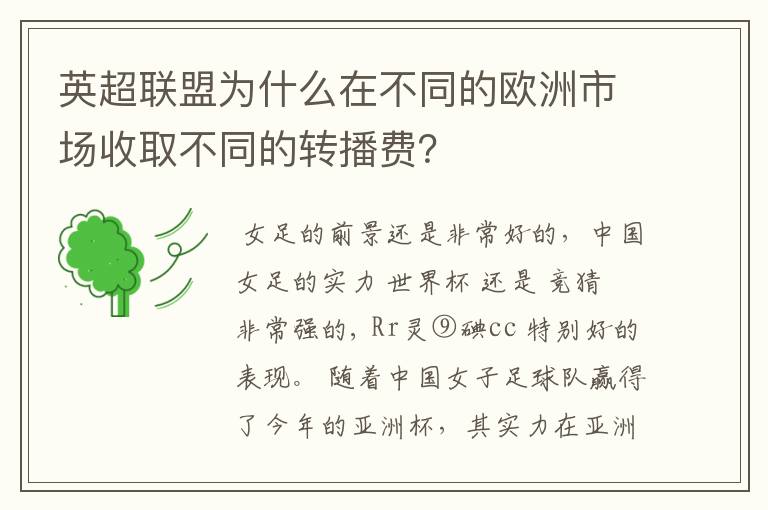 英超联盟为什么在不同的欧洲市场收取不同的转播费?