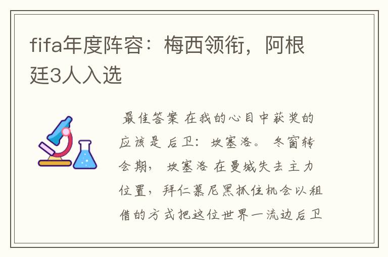 fifa年度阵容:梅西领衔,阿根廷3人入选