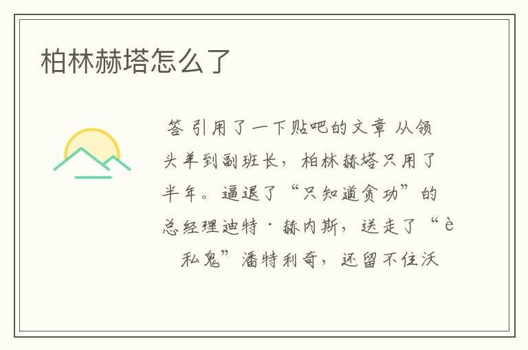 柏林赫塔怎么了
