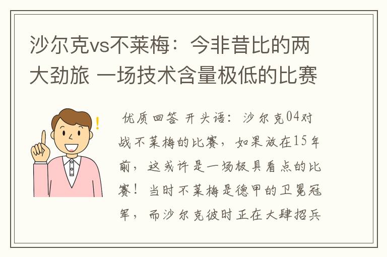 沙尔克vs不莱梅:今非昔比的两大劲旅 一场技术含量极低的比赛