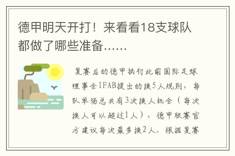 德甲明天开打!来看看18支球队都做了哪些准备……