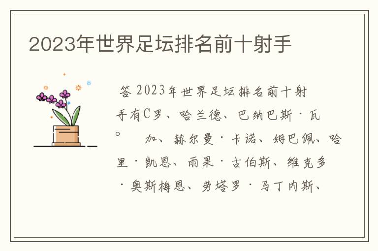 2023年世界足坛排名前十射手