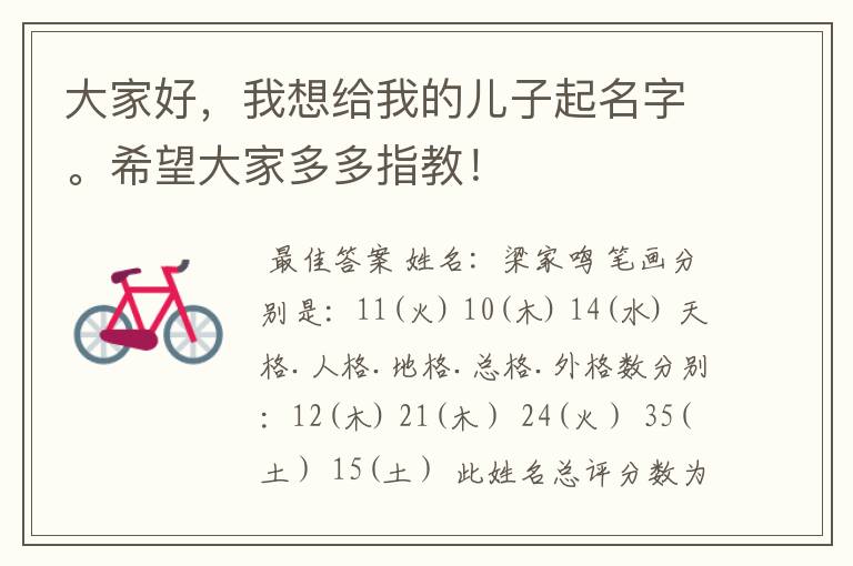 大家好,我想给我的儿子起名字。希望大家多多指教!