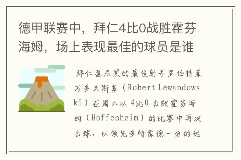 德甲联赛中,拜仁4比0战胜霍芬海姆,场上表现最佳的球员是谁?