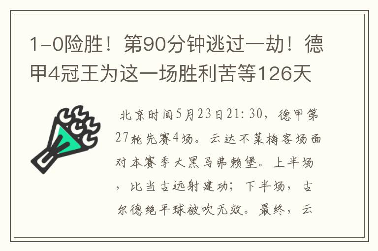 1-0险胜!第90分钟逃过一劫!德甲4冠王为这一场胜利苦等126天
