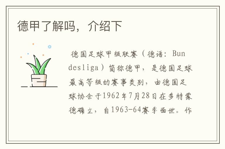 德甲了解吗,介绍下