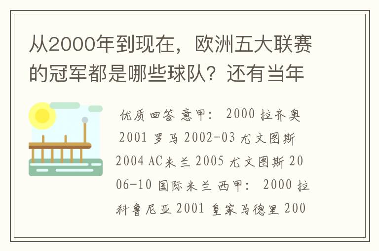 从2000年到现在,欧洲五大联赛的冠军都是哪些球队?还有当年的欧冠冠军。