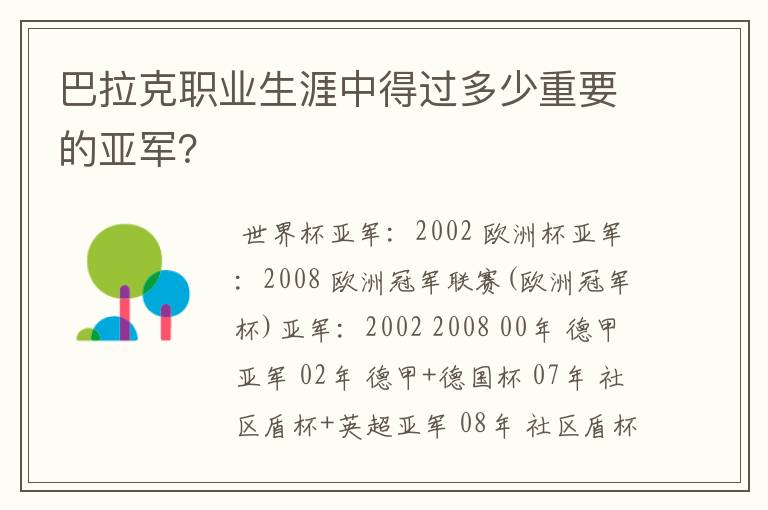 巴拉克职业生涯中得过多少重要的亚军?
