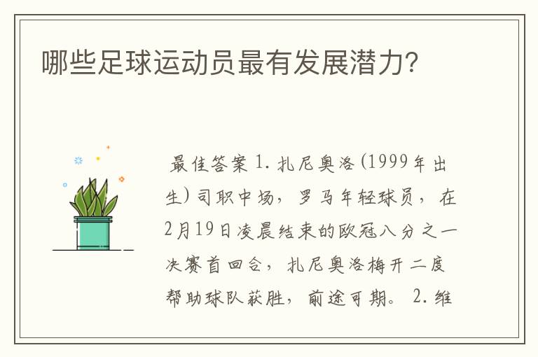 哪些足球运动员最有发展潜力?