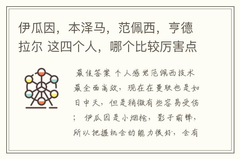 伊瓜因,本泽马,范佩西,亨德拉尔 这四个人,哪个比较厉害点?
