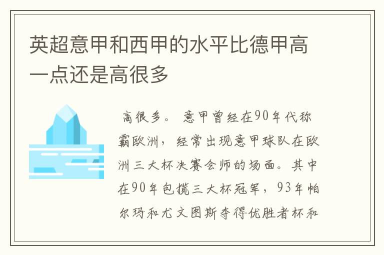 英超意甲和西甲的水平比德甲高一点还是高很多