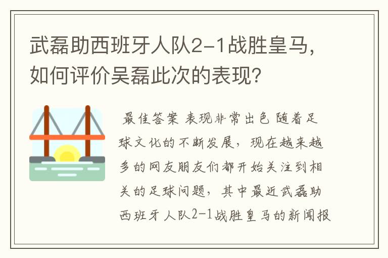 武磊助西班牙人队2-1战胜皇马,如何评价吴磊此次的表现?