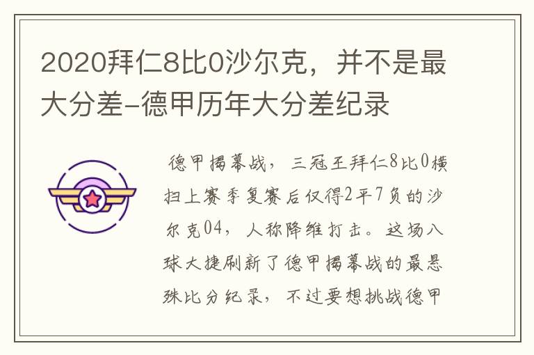 2020拜仁8比0沙尔克,并不是最大分差-德甲历年大分差纪录