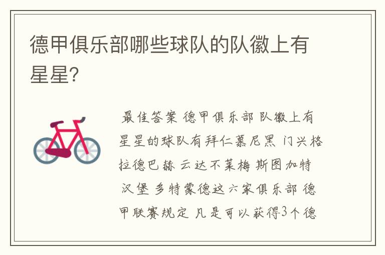 德甲俱乐部哪些球队的队徽上有星星?