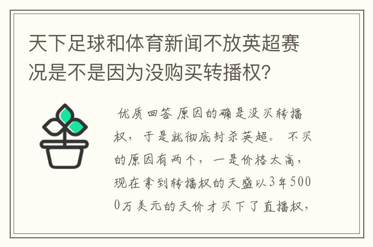 天下足球和体育新闻不放英超赛况是不是因为没购买转播权?